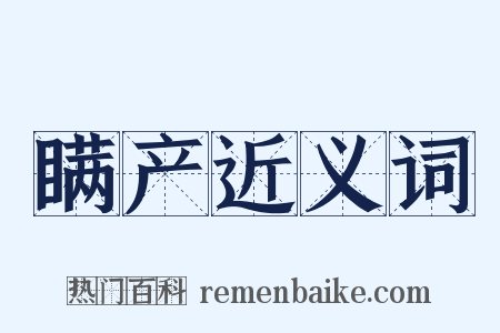 瞒产近义词是什么意思的图片